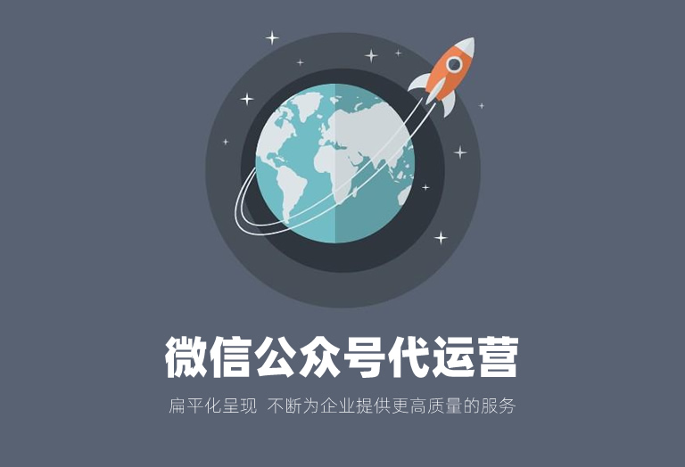 微信公众号代运营