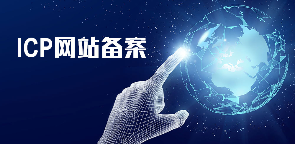 网站ICP备案