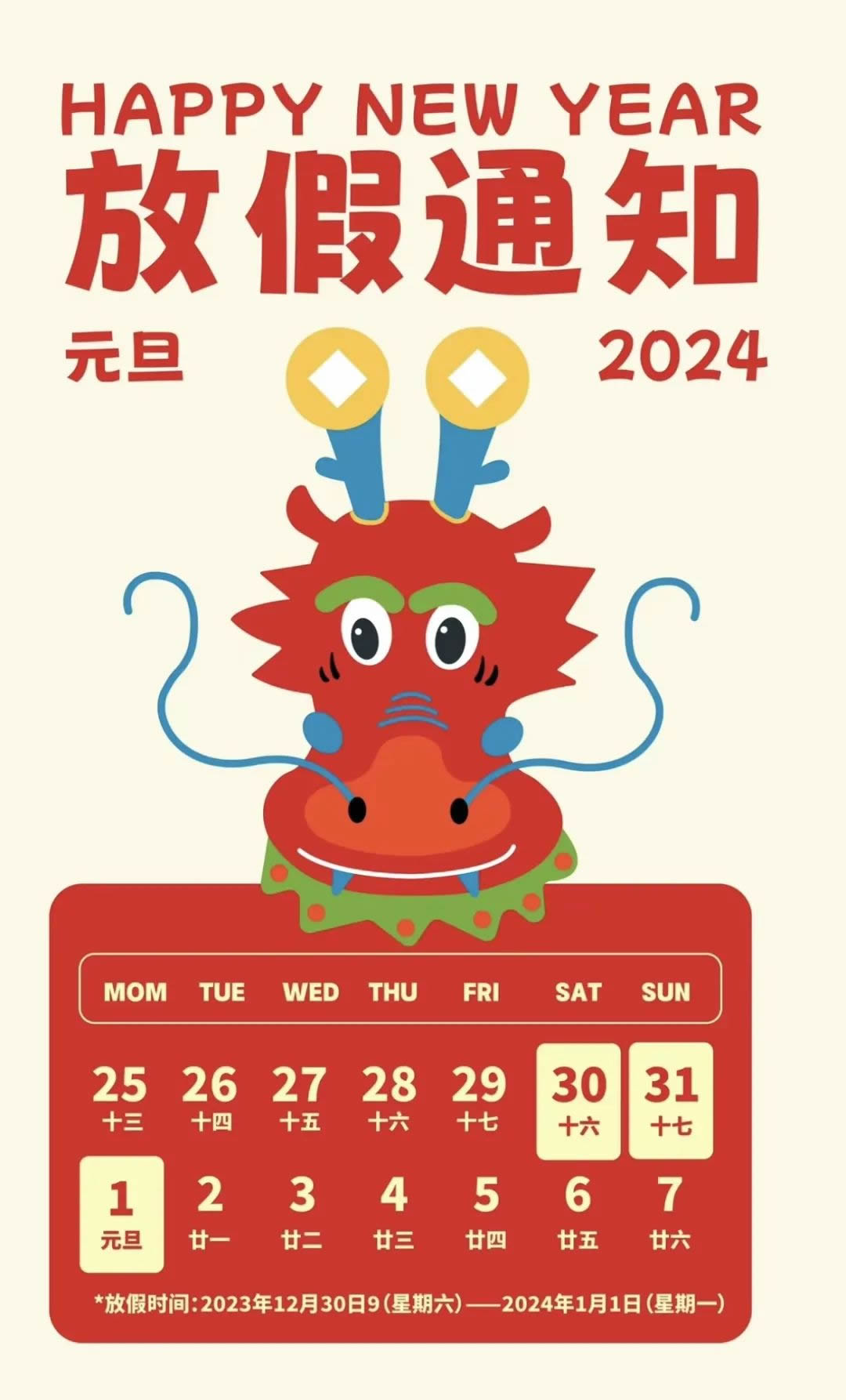 珠海网讯互联2024年元旦放假通知