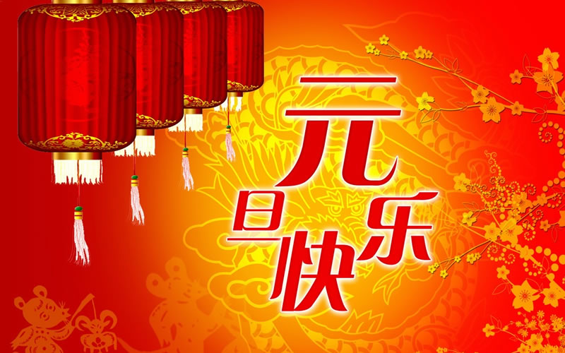 2024元旦快乐