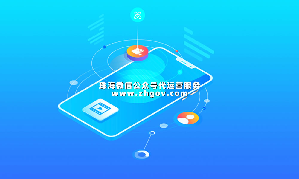 珠海微信公众号代运营服务