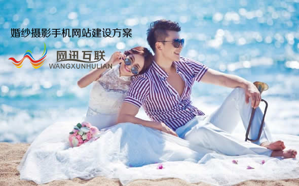 婚纱摄影手机网站建设方案