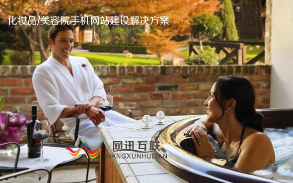 化妆品公司/美容院/SPA馆/养生会所手机网站建设解决方案