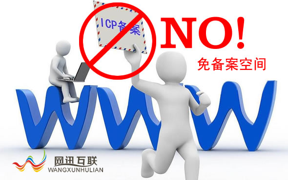 免备案空间特点及适用范围