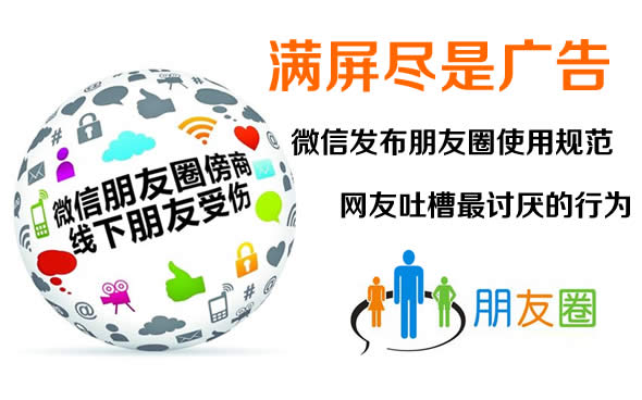微信官方发布《微信朋友圈使用规范》