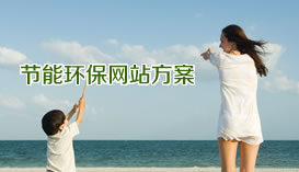 
珠海网站建设网(网讯互联)-环保节能工程公司网站建设解决方案