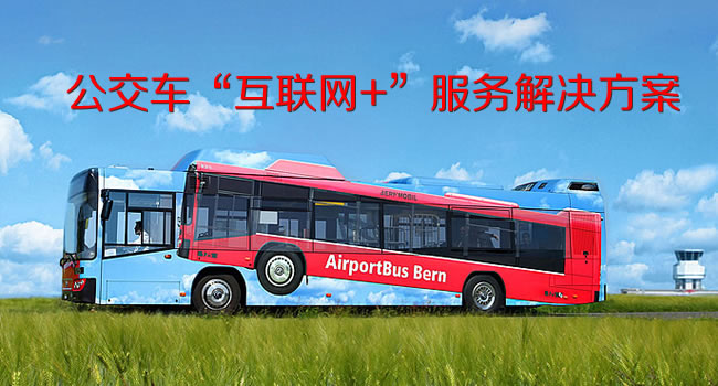 安徽亳州公交车“互联网+”服务解决方案（珠海网讯互联网站建设网配图）