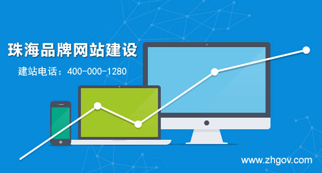 珠海品牌网站建设