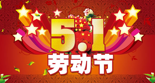 珠海网讯互联2016年五一劳动节放假通知公告