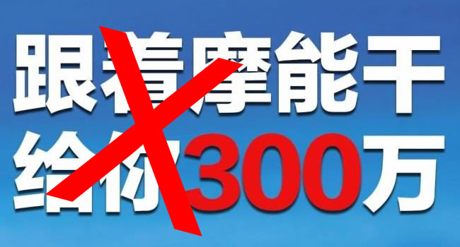 “摩能国际”号称国内最大微商公司 采取“传销”模式招商涉嫌传销