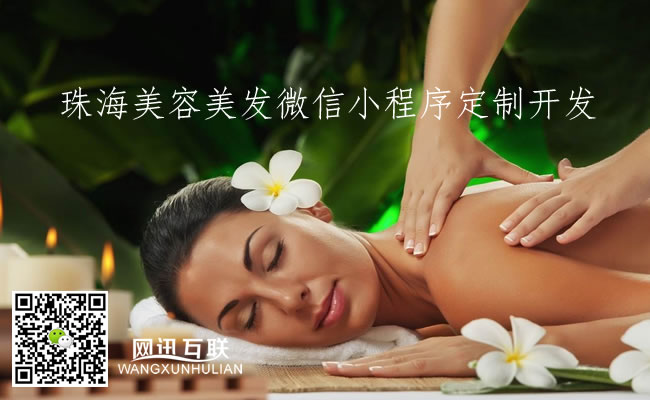 珠海美容美发微信小程序定制开发