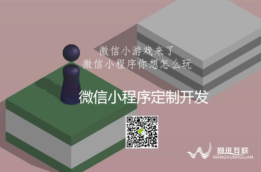 微信小游戏来了 微信小程序游戏你想怎么玩