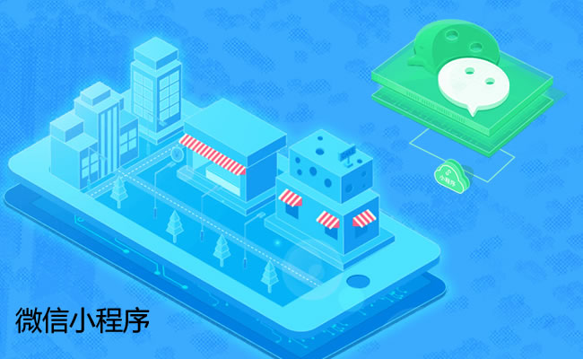 【珠海微信小程序开发电话：400-000-1280】珠海微信小程序：企业如何做微信小程序